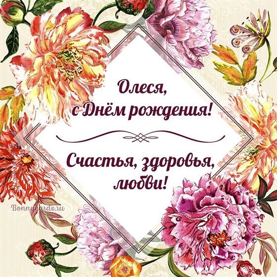 Олеся, с Днём рождения, счастья, здоровья, любви