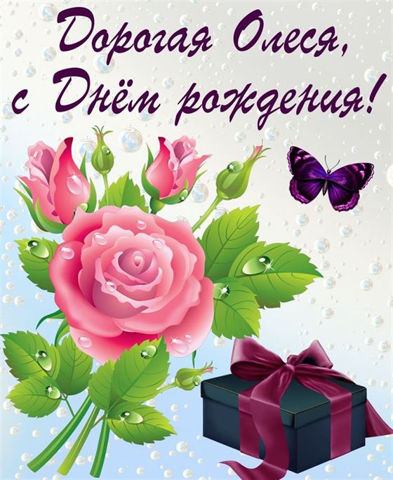 Подарок и розовая роза для Олеси в День рождения