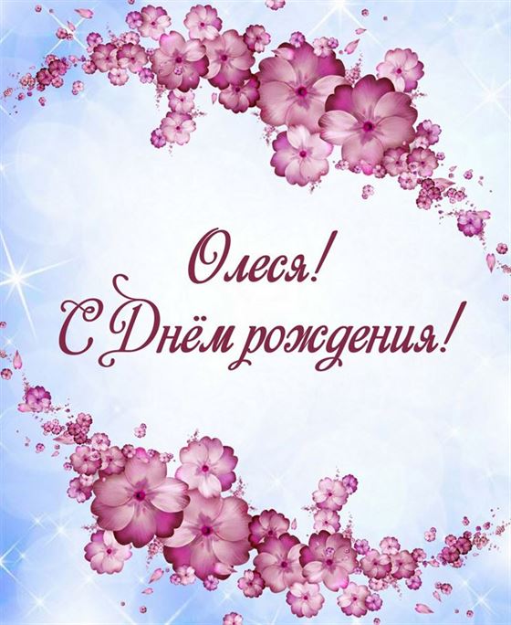 Цветы на нежно-голубом фоне для Олеси на День рождения