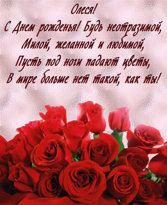 Поздравление Олесе. Будь неотразимой