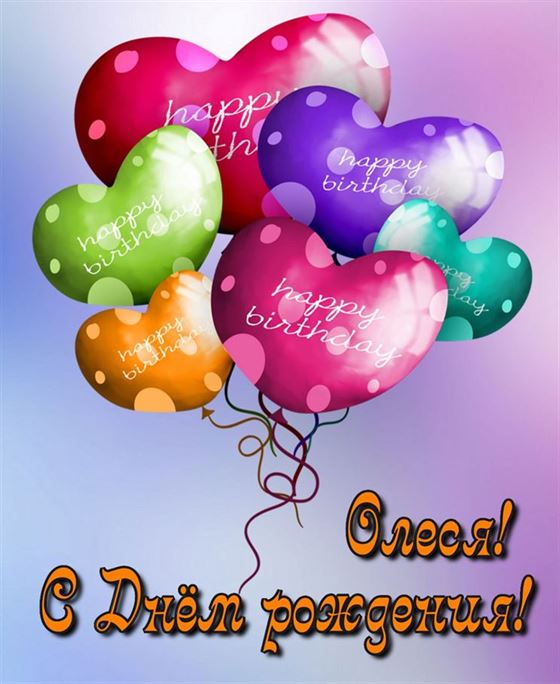 Шарики с надписью Happy Birthday на День рождения Олеси