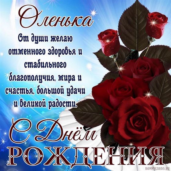 Красивая открытка Оленьке на День рождения с пожеланием