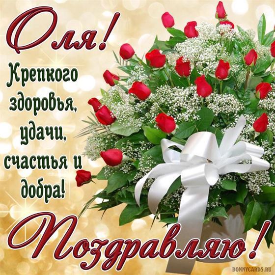 Яркая открытка с букетом и красивым поздравлением для Оли