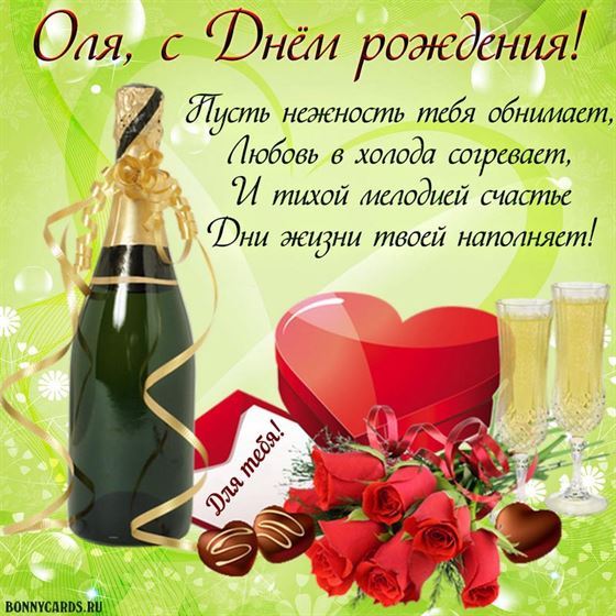 Открытка с шампанским и конфетами на День рождения Оле