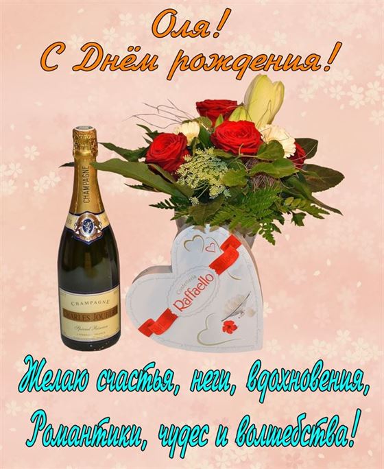 Конфеты и шампанское в День рождения Ольге