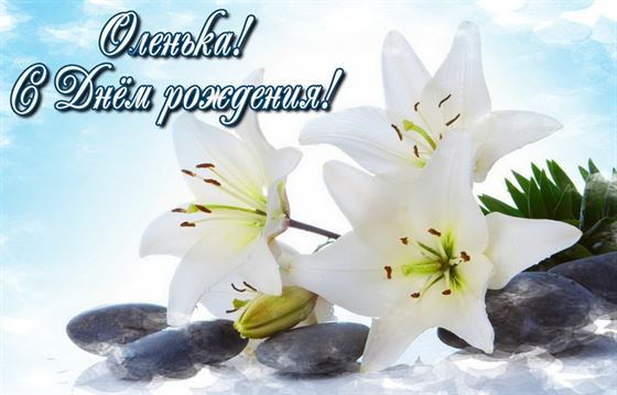 Красивые белые лилии на День рождения Ольге
