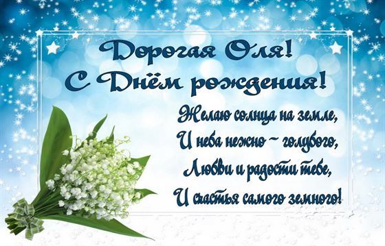 Поздравление и ландыши на День рождения Ольги