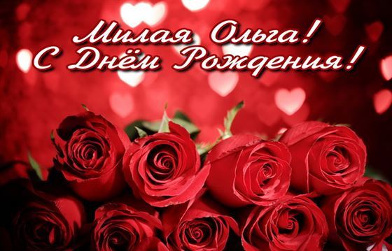 Красные розы и сердечки на День рождения Ольге