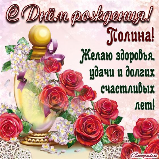 Картинка на День рождения Полине с розами и пожеланием