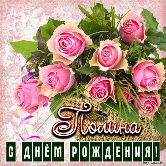 Красивая открытка Полине на День рождения с розами в корзинке