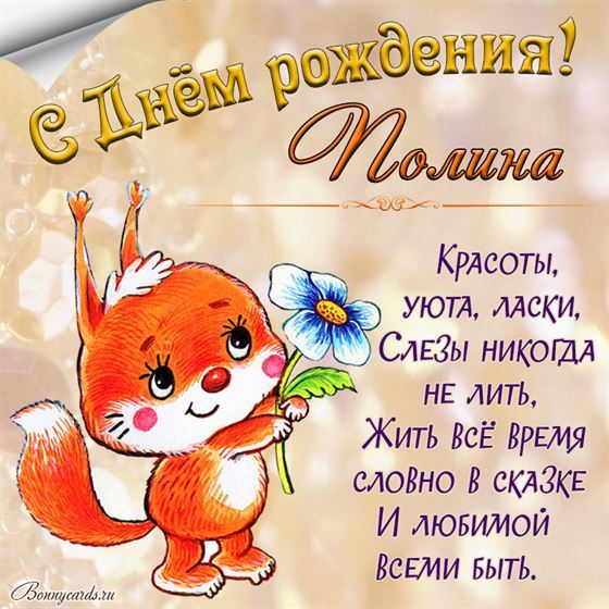 Трогательная картинка с забавной белочкой на День рождения Полине