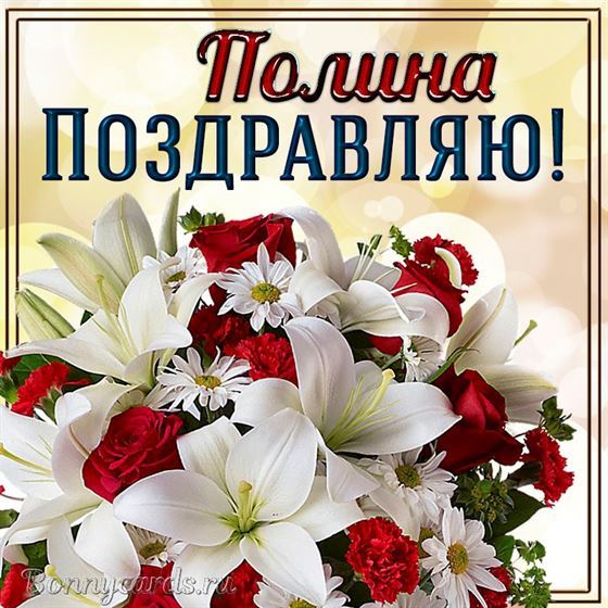 Прекрасная открытка с букетом и поздравлением Полине