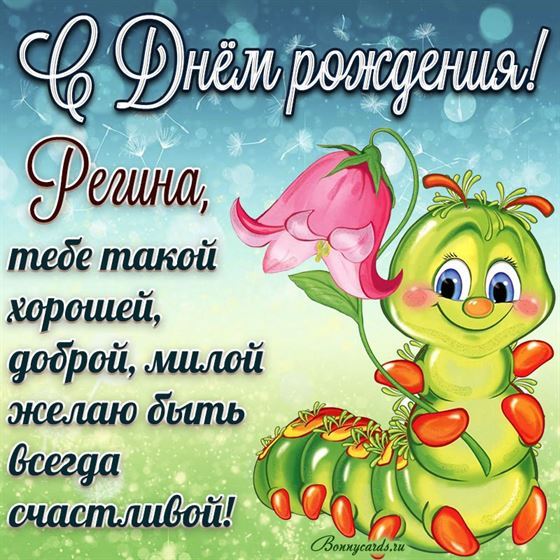 Забавная открытка с гусеницей на День рождения Регины