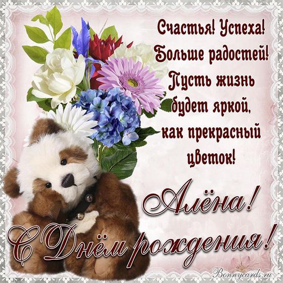 Трогательная открытка с мишкой для Алены на День рождения