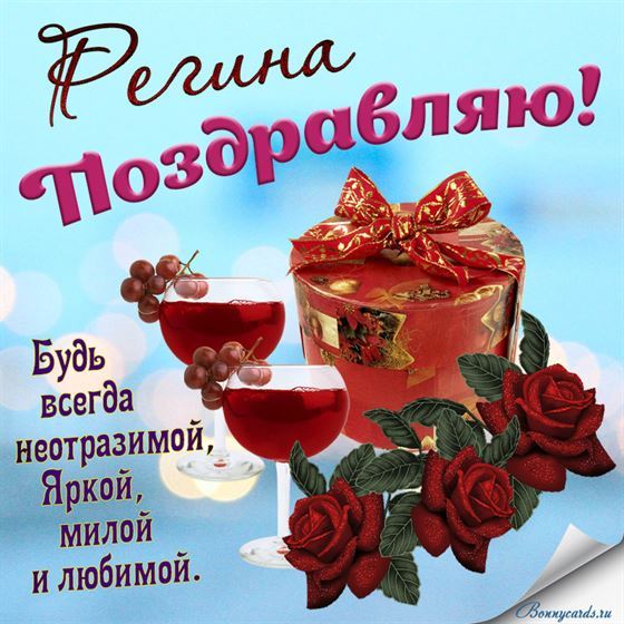 Оригинальная открытка с бокалами вина для Регины в День рождения