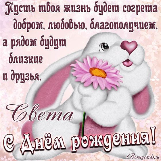 Милая картинка с кроликом Свете на День рождения
