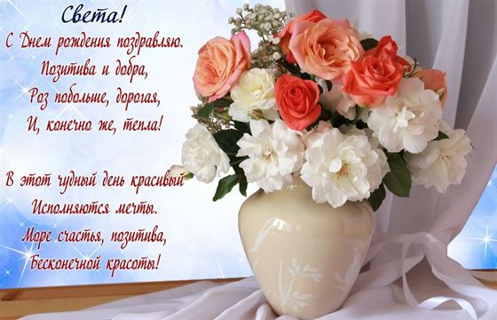 Открытка с поздравлением и цветами в вазе для Светланы