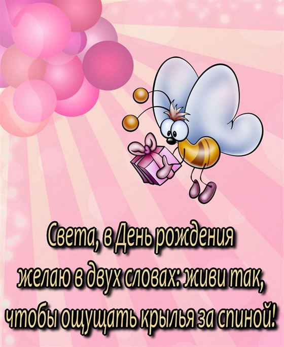 Прикольная открытка на День рождения Светланы с пчелкой 