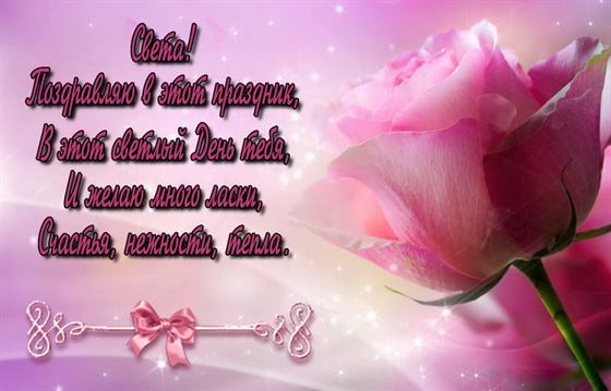 Поздравление на фоне розовой розы на День рождения Светы