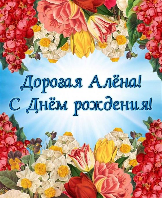 Море цветов в День рождения Алены