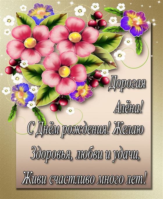Красивая открытка Алене на День рождения с цветами