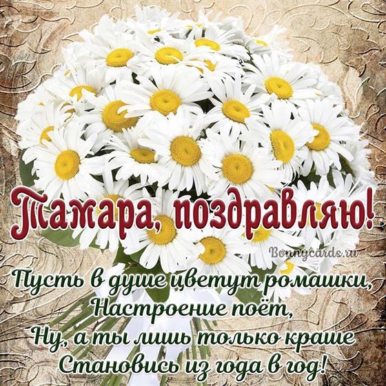 Открытка со стихами и букетом ромашек для Тамары