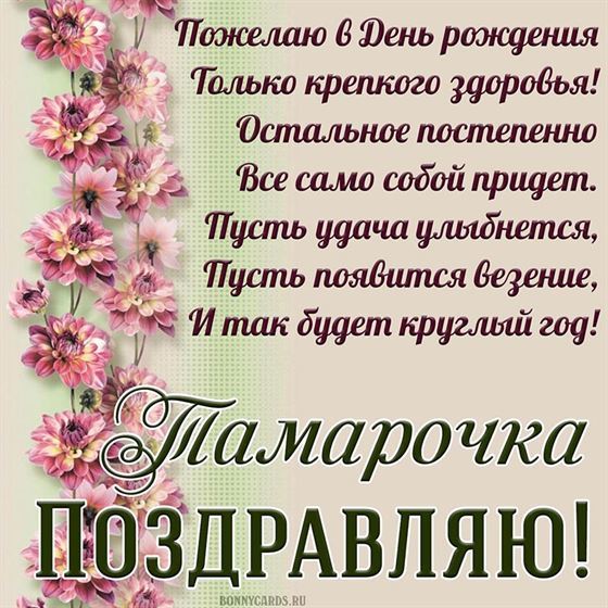 Поздравление для Тамары с розовыми цветочками