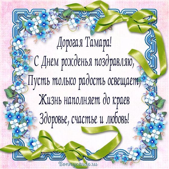 Открытка с поздравлением Тамаре в рамке из цветов
