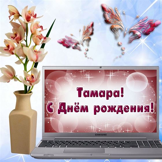 Креативная открытка с цветком в вазе и ноутбуком для Тамары