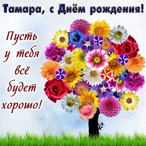 Красивая открытка на День рождения Тамары с цветным деревом