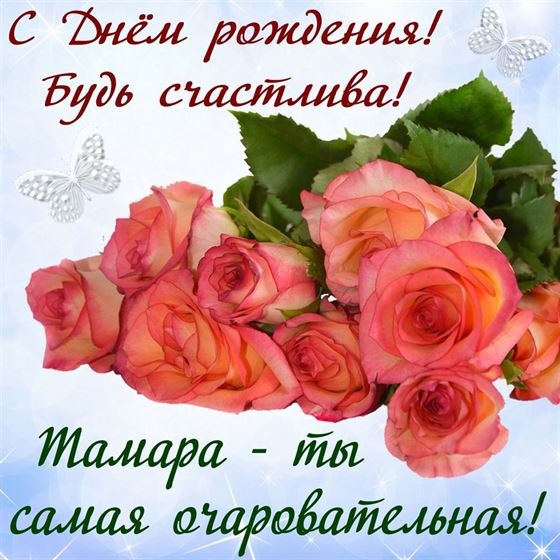 Трогательная открытка на День рождения Тамары с букетом роз