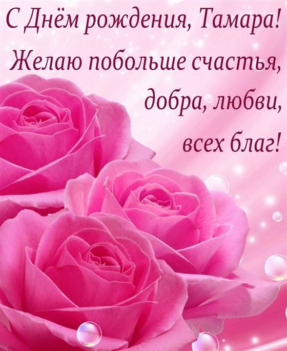 Открытка с поздравлением на фоне розовых роз для Тамары