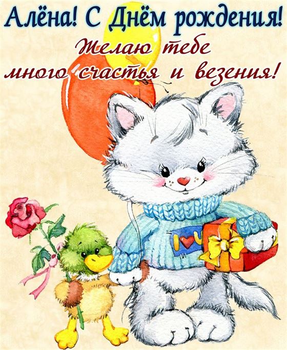 Милая открытка для Алены в День рождения с котиком