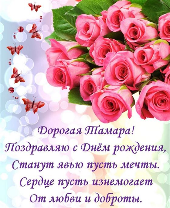Пожелание и розовые розы дорогой Тамаре на День рождения
