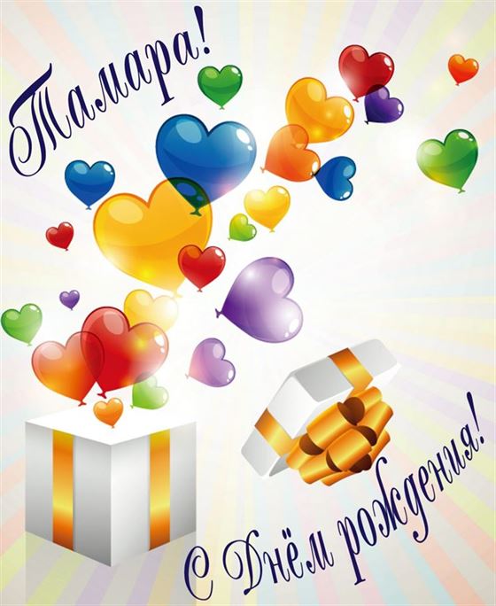 Подарок с воздушными шариками на День рождения Тамаре