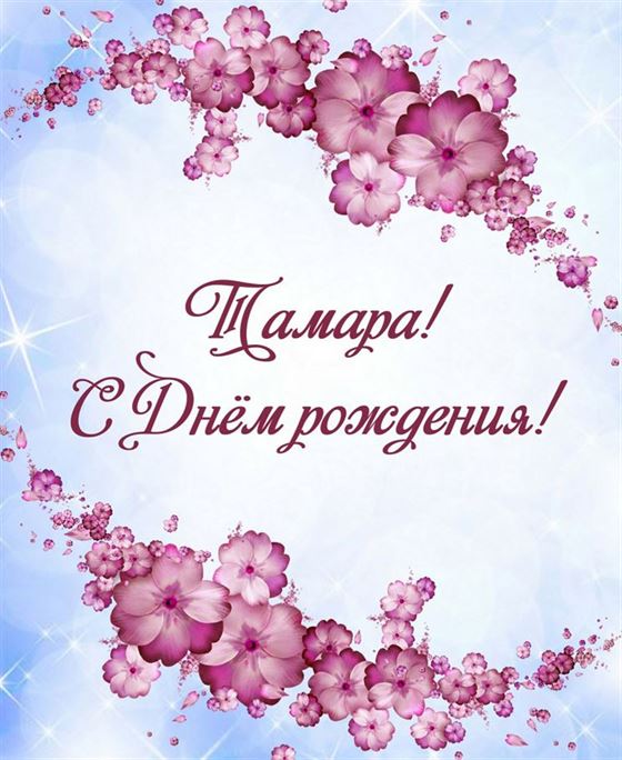 Цветы на голубом фоне для Тамары в День рождения