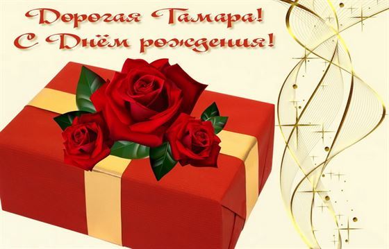 Подарок Тамаре на золотом фоне