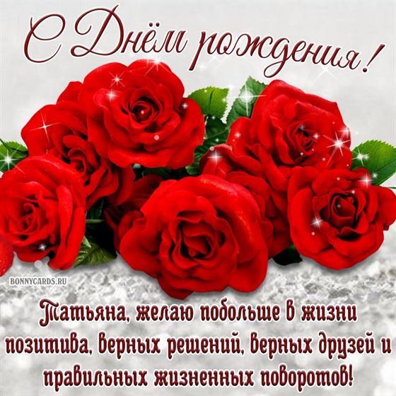 Открытка с сияющими розами на День рождения Татьяне