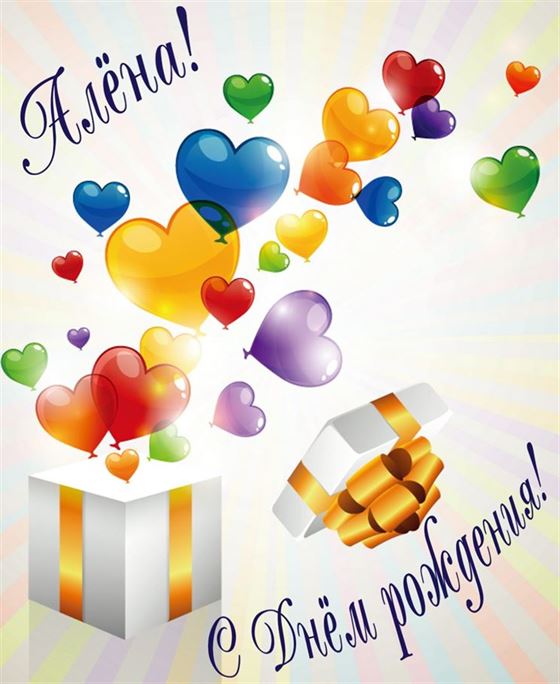 Трогательная открытка для Алены с воздушными шарами