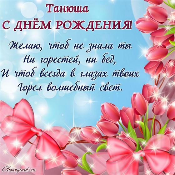 Картинка с тюльпанами на День рождения Татьяны