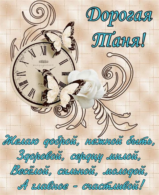 Креативная открытка с часами Татьяне в День рождения