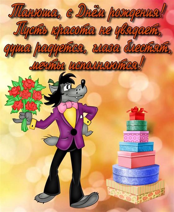 Прикольная открытка с Волком на День рождения Тане