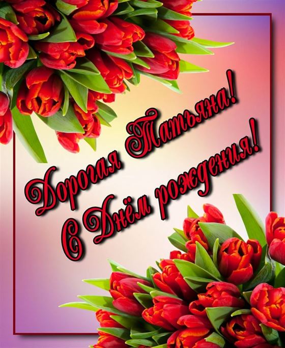 Замечательная картинка с тюльпанами Татьяне в День рождения