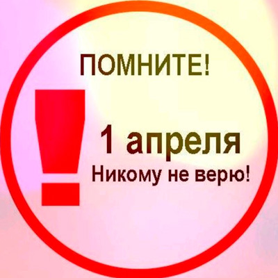 Мем предупреждение детям никому не верить 1 апреля