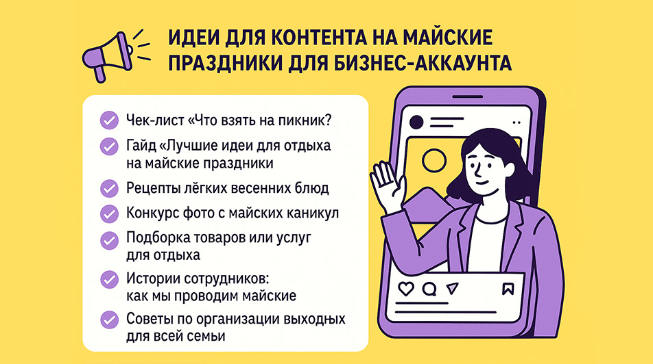 список дел майские праздники для контента и бизнеса, маркетинга