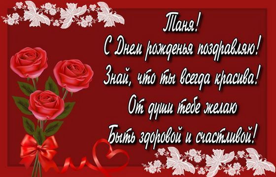 Поздравление Татьяне с розами на красном фоне