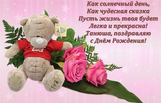 Трогательная открытка на День рождения Татьяны с мишкой