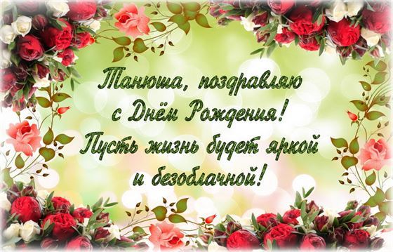 Красивая открытка с поздравлением в окружении цветов для Татьяны