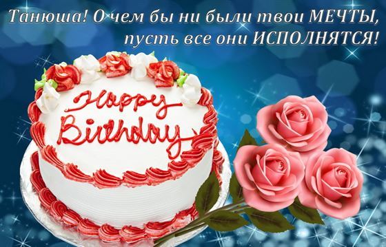 Вкусный тортик для Татьяны на День рождения