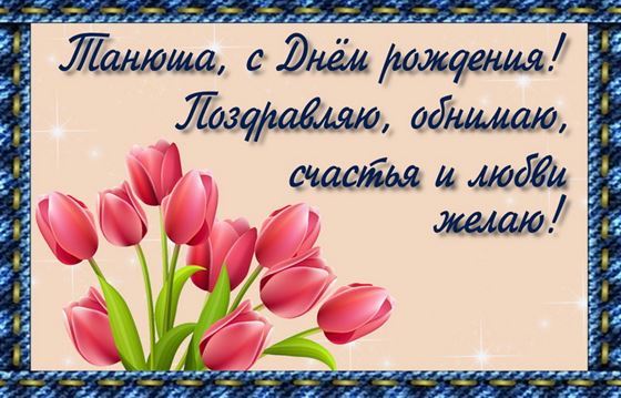 Поздравляю, обнимаю, счастья и любви желаю. Татьяне